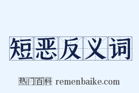 短恶反义词是什么意思的图片
